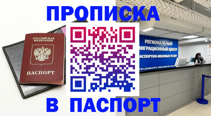прописка для кредита в Фокино